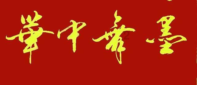 属垣有耳